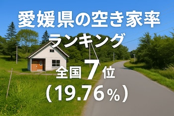 愛媛県の空き家率は19.76%で全国7位【2025年版】ランキングや長期推移、活用事例などを解説!