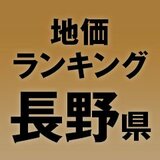 【長野県の地価・坪単価ランキング】2025年は2.5％増！高額地点、上昇/下落地点や価格推移を確認しよう