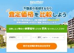 不動産一括査定サイト「SUUMO(スーモ)売却査定」の公式サイトはこちら