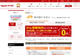 楽天銀行の住宅ローンのトップページ