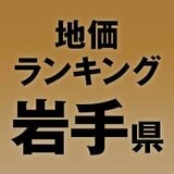 【岩手県の地価・坪単価ランキング】2025年は0.9％増！高額地点、上昇/下落地点や価格推移を確認しよう