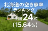 北海道県の空き家率は15.64％で全国24位！　ランキング、長期推移、活用事例などを解説