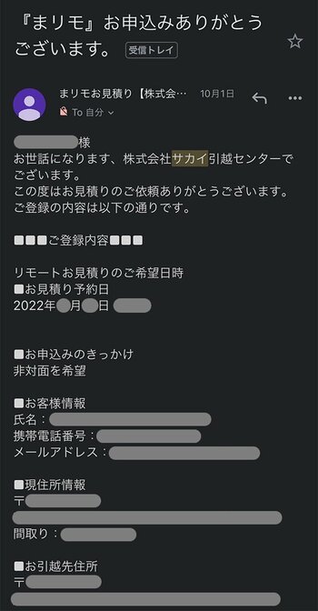 サカイ引越センター「まリモ」予約確認メール