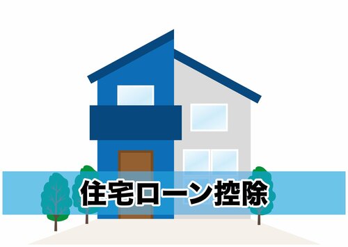 住宅ローン控除は、メリット額が大きい制度