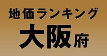 a大阪府の地価・坪単価ランキング【2024年版】　高額、上昇、下落地点や価格推移を公開！