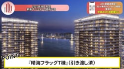 晴海フラッグSKYDUO（T棟）