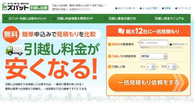 ズバット引越し比較の画面