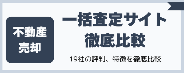 不動産売却一括査定サイト徹底比較