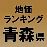 【青森県の地価・坪単価ランキング】2025年は0.4％増！高額地点、上昇/下落地点や価格推移を確認しよう
