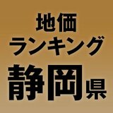 【静岡県の地価・坪単価ランキング】2025年は0.3％増！高額地点、上昇/下落地点や価格推移を確認しよう