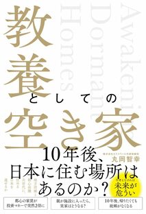 a相続人は43人、持分は1％未満！ 権利がバラバラになった空き家はこうして再生された（『教養としての空き家』第4回）
