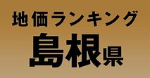 a島根県の地価・坪単価ランキング【2024年版】　高額、上昇、下落地点や価格推移を公開！