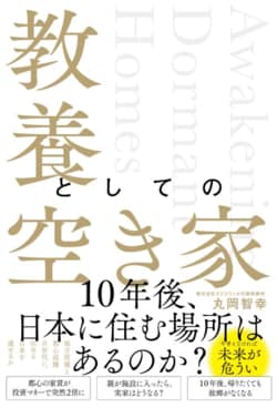 教養としての空き家