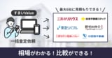 すまいValueの評判・口コミを独自調査！ 実際に売却査定した体験談からおすすめな人やメリット・デメリット、注意点も解説！