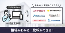 aすまいValueの評判・口コミを独自調査！ 実際に売却査定した体験談からおすすめな人やメリット・デメリット、注意点も解説！