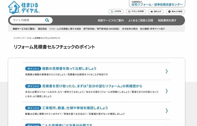 リフォーム見積書セルフチェックのポイント