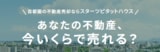 クラモアのメリット・評判、評価は？査定に対応する不動産の種類や特徴をご紹介