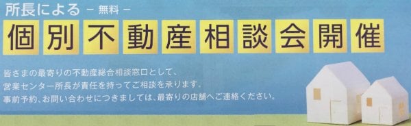 完全予約制　不動産個別相談会