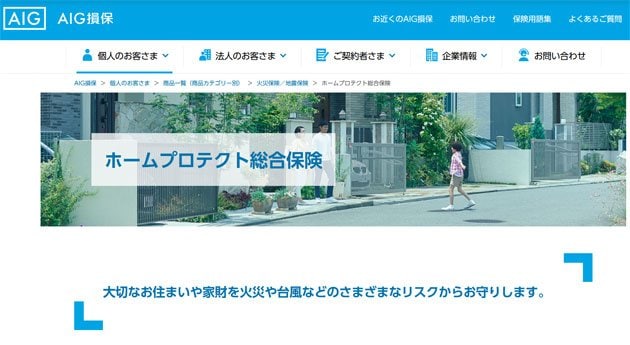 ホームプロテクト総合保険火災 WEBサイト