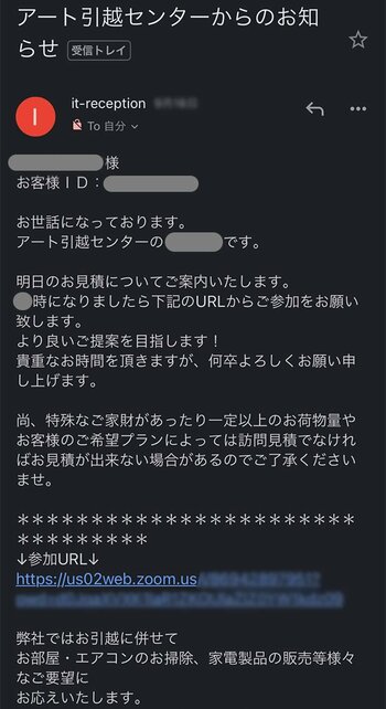 アート引っ越しセンターからのメール