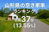 山形県の空き家率は13.55％で全国37位【2025年版】ランキング、長期推移、活用事例などを解説！