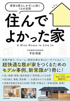 超快適なマイホームをつくるためのモデル事例や新常識がまとまった『住んでよかった家 理想の暮らしがずっと続く15の空間』著： 平松 明展（KADOKAWA）
