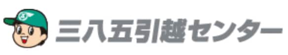 三八五引越センター