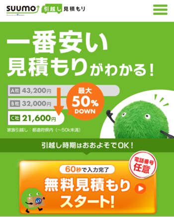 SUUMO 引越し 見積もり