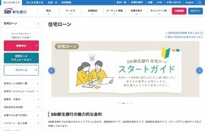 SBI新生銀行の住宅ローンサイト