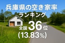 a兵庫県の空き家率は13.83％で全国36位【2025年版】　ランキング、長期推移、活用事例などを解説