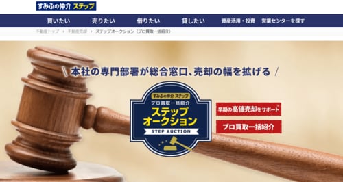 住友不動産ステップ（すみふの仲介ステップ）の買取一括査定「ステップオークション」