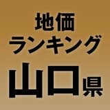 【山口県の地価・坪単価ランキング】2025年は2.3％増！高額地点、上昇/下落地点や価格推移を確認しよう