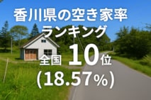 a香川県の空き家率は18.57％で全国10位【2025年版】ランキングや長期推移、活用事例などを解説！