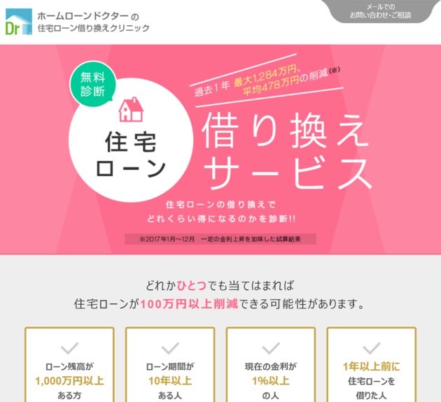 住宅ローン借り換えクリニックのトップページ
