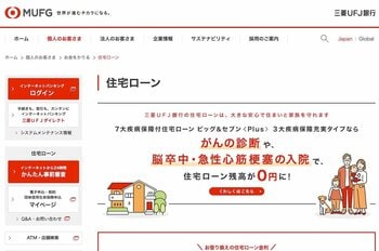三菱UFJ銀行の住宅ローンのトップページ
