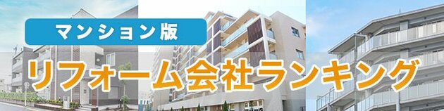 マンションリフォーム会社おすすめランキング