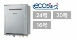 リンナイ　エコジョーズ