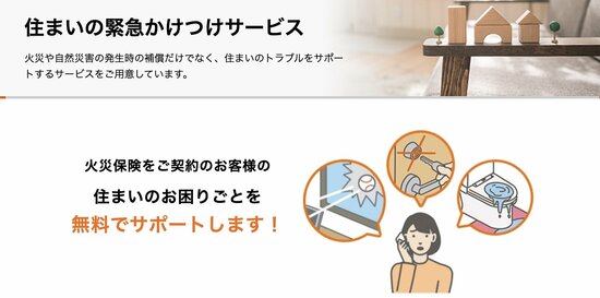 ソニー損保　住まいの緊急駆けつけサービス