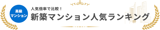 1億円以上の高額住戸の新築マンション人気ランキング