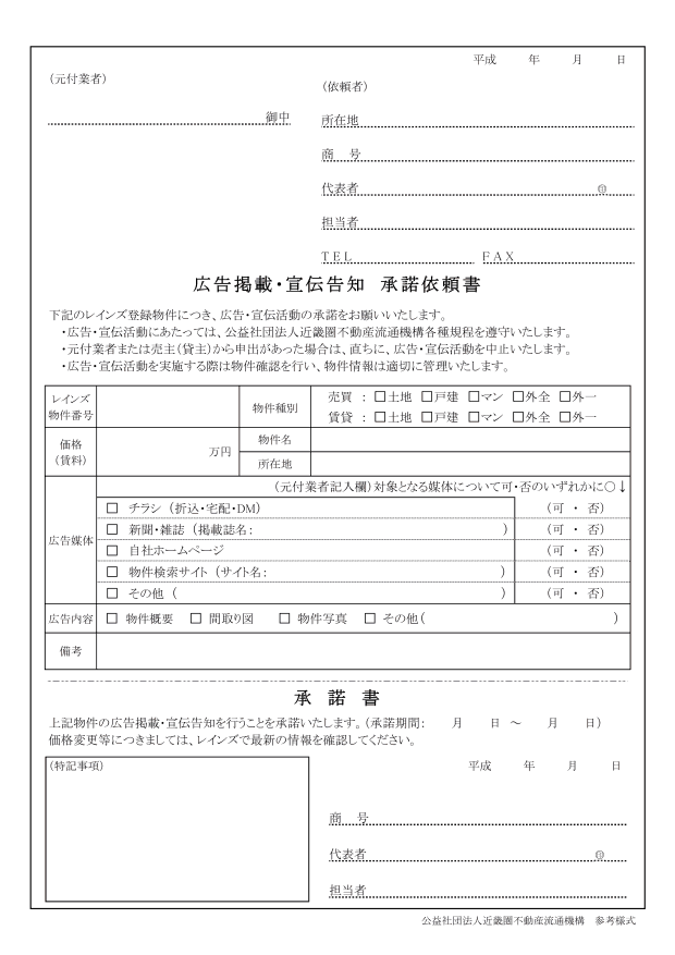 「業界団体の広告掲載・宣伝告知承諾依頼書の参考様式」、出所：公益社団法人近畿圏不動産流通機構