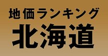 a北海道の地価・坪単価ランキング【2024年版】　高額、上昇、下落地点や価格推移を公開！