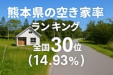 熊本県の空き家率は14.93％で全国30位【2025年版】ランキングや長期推移、活用事例などを解説！