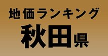 a秋田県の地価・坪単価ランキング【2024年版】　高額、上昇、下落地点や価格推移を公開！