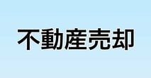 不動産売却[2026年]