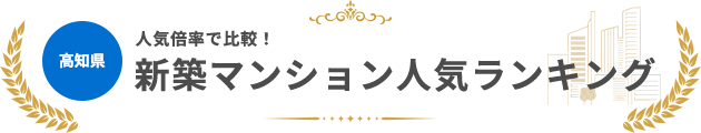 高知県の新築マンション人気ランキング