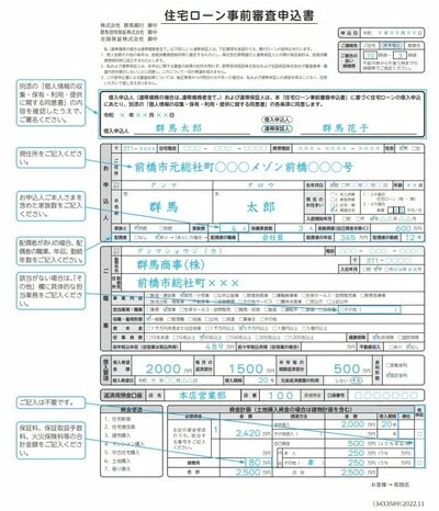 群馬銀行の住宅ローン申込書