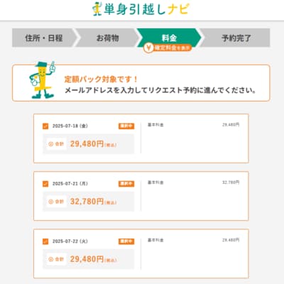 単身引越ナビは定額制