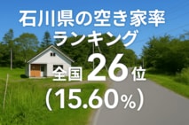a石川県の空き家率は15.60％で全国26位！　ランキング、長期推移、活用事例などを解説