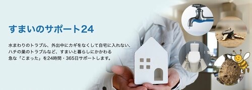 住自在　すまいのサポート24