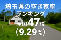 a埼玉県の空き家率は9.29%で全国47位！　ランキング、長期推移、活用事例などを解説